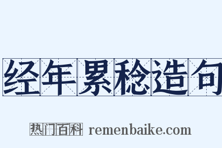 经年累稔造句是什么意思的图片